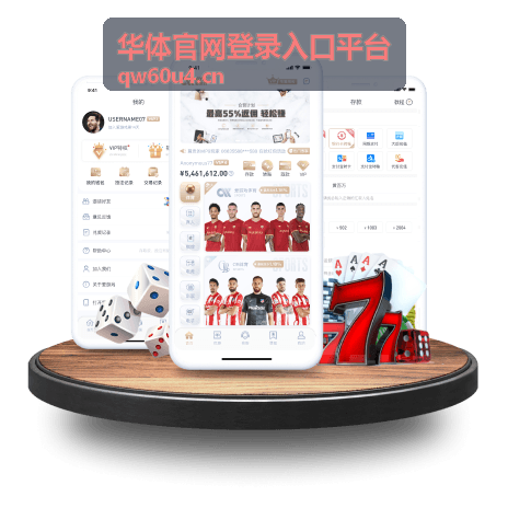 华体官网登录入口平台最新信息配图